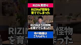 未完成の最強の怪物をRIZINが育成してしまう