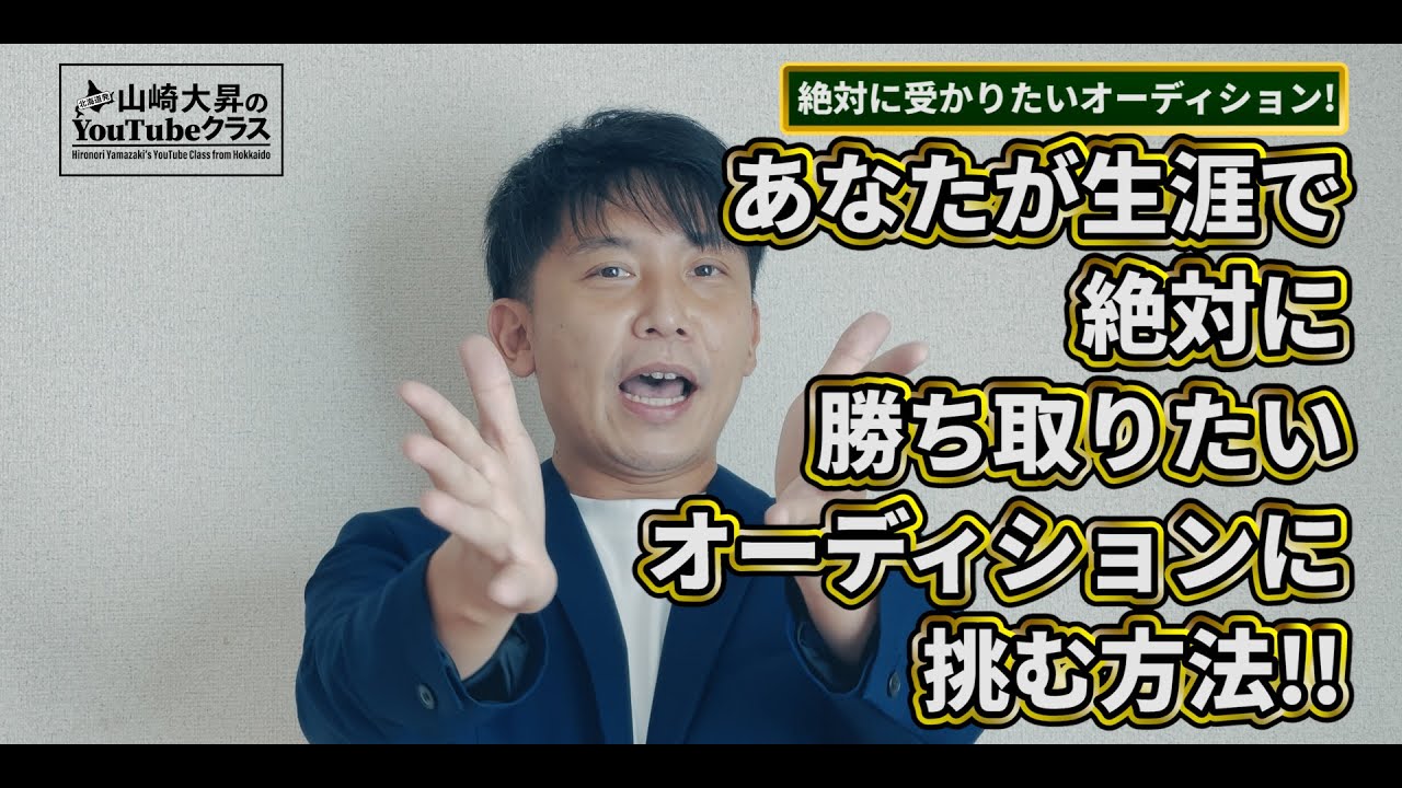 【生涯で絶対に勝ち取りたいオーディション】に挑む方法!!