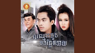 ឮឈ្មោះអូនបងឆ្អែតបាយ