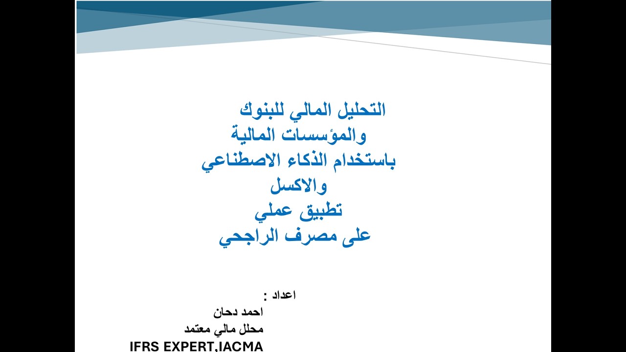 التحليل المالي بالذكاء الاصطناعي في البنوك والشركات التجارية والخدمية بالت?