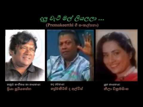 Dalu Wetee Mal Liyalalaa - දලු වැටී මල් ලියලලා