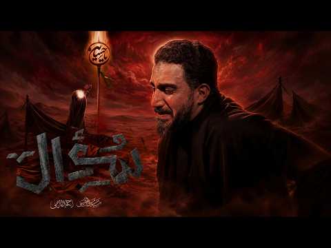 سؤال | سيد سلام الحسيني