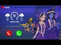 Radha Rani Ringtone New Radha Ringtone Trending Ringtones Premanand Ji Maharaj Perfect