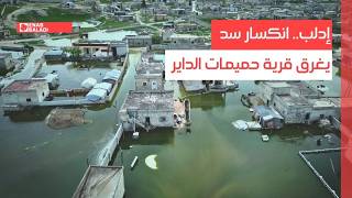 إدلب.. انكسار سد يغرق قرية حميمات الداير