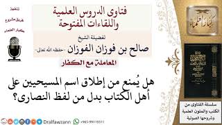 صورة هل يجوز مناداة النصارى بالمسيحيين؟ لمعالي الشيخ صالح الفوزان