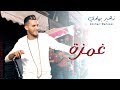 Zouhair Bahaoui - Ghamza (EXCLUSIVE Music Video) | (زهير البهاوي - غمزة (فيديو كليب حصري mp3