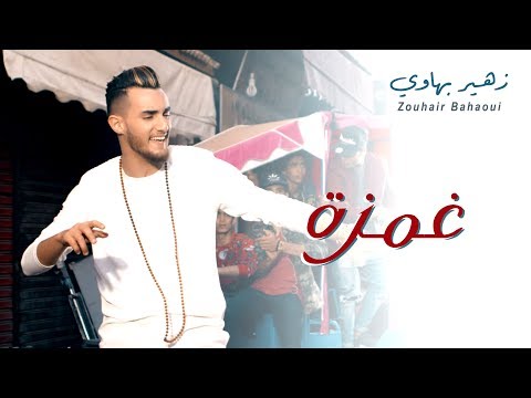 Zouhair Bahaoui - Ghamza (EXCLUSIVE Music Video) | (زهير البهاوي - غمزة (فيديو كليب حصري