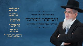 פרשת ויקהל תשפד I השיעור המרכזי I הרה"ג יוסף הללויה שליט"א