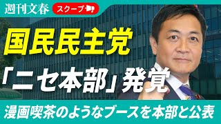 【衝撃】国民民主党が「ニセ党本部」を構えていた！《永田町レンタルオフィスに漫画喫茶のようなブースが…》《部屋では電話禁止》