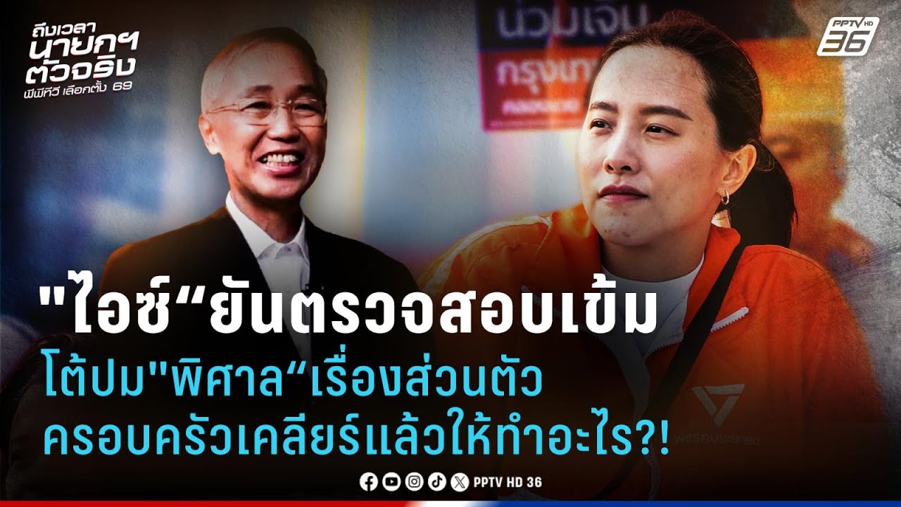"ไอซ์" โต้ปม"พิศาล"เป็นเรื่องส่วนตัว ครอบครัวเคลีย?