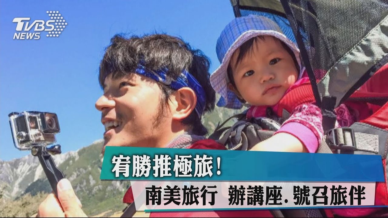 宥勝推極旅!南美旅行 辦講座、號召旅伴