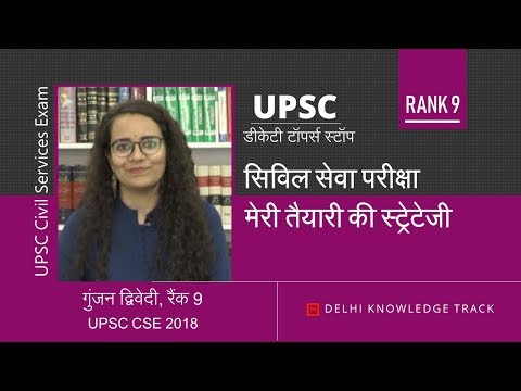 Rank 9 Gunjan shares her strategy | गुंजन [ AIR 9 UPSC CSE 2018] की स्ट्रेटेजी Video