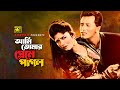 Ami Tomar আমি তোমার প্রেমে পাগল HD Salman Shah Moushumi Andrew K