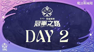 [電競] 聯盟戰棋 魔法無極限｜TPC 冠軍之路 DAY2