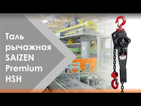 Миниатюра изображения товара Таль ручная SAIZEN 2тx6м / HSH-A616