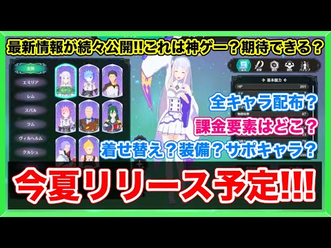 【リゼウィチ】期待できそう？？課金要素は？？公式生放送で語られなかった補足情報や正直な感想など！！！(リゼロ)(rezero)