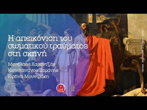 Η απεικόνιση του σωματικού τραύματος στη σκηνή