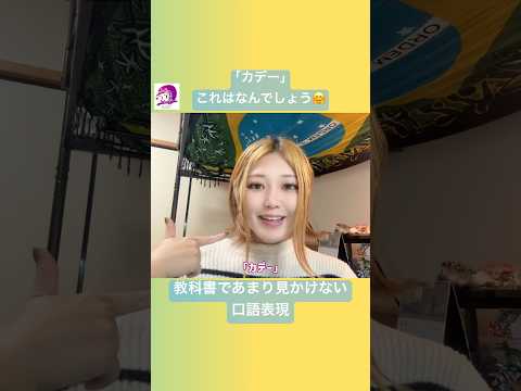 こども文化学科 教科書であまり見かけない口語表現その①😋 #ブラジルポルトガル語 #ポルトガル語 #ブラジル #発音 #ブラジル音楽 #サンバ #ボサノバ #語学学習 #言語学 #音声学