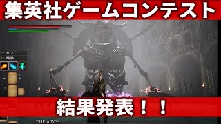 【祝】集英社のゲームコンテスト結果発表‼4/30銀座のゲームイベントでます！
