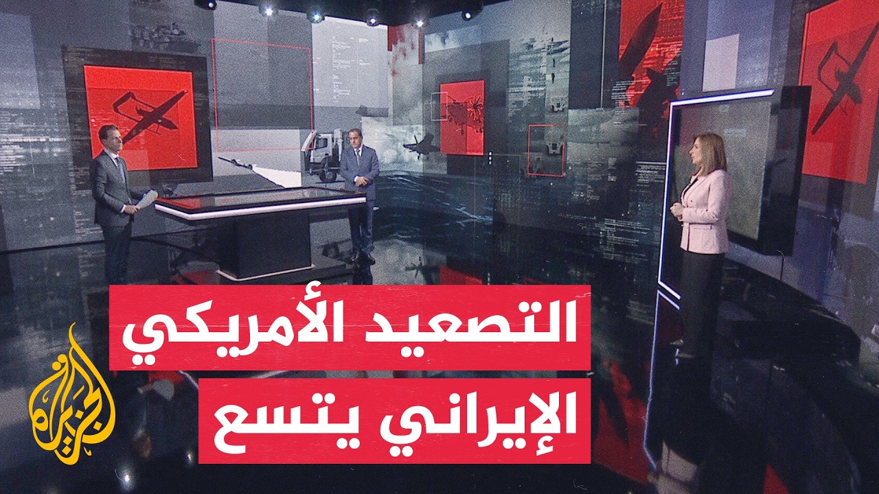 فيديو | قراءة عسكرية | التصعيد الأمريكي الإيراني يدخل مرحلة جديدة من الاستهدافات المتبادلة