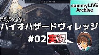 #2【バイオハザードヴィレッジ】初見!!ビビりながらさみぃがストーリークリアに挑戦！！