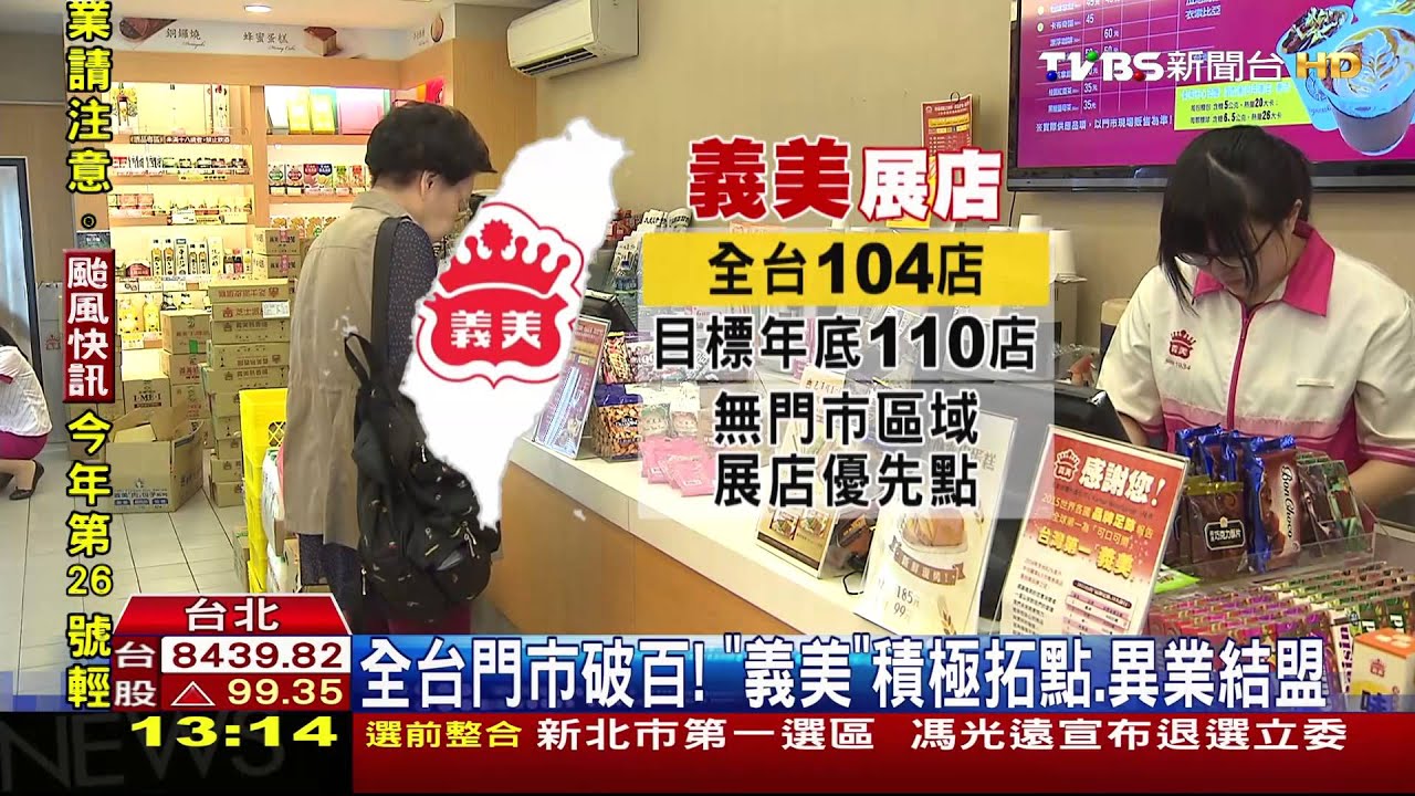 全台門市破百! 「義美」積極拓點、異業結盟