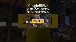 【腹筋崩壊】Google翻訳の音声のみで会話をしないといけない「翻訳プラべ」がマジで面白すぎたwww #スプラトゥーン3 #スプラ3 #splatoon3 #shorts