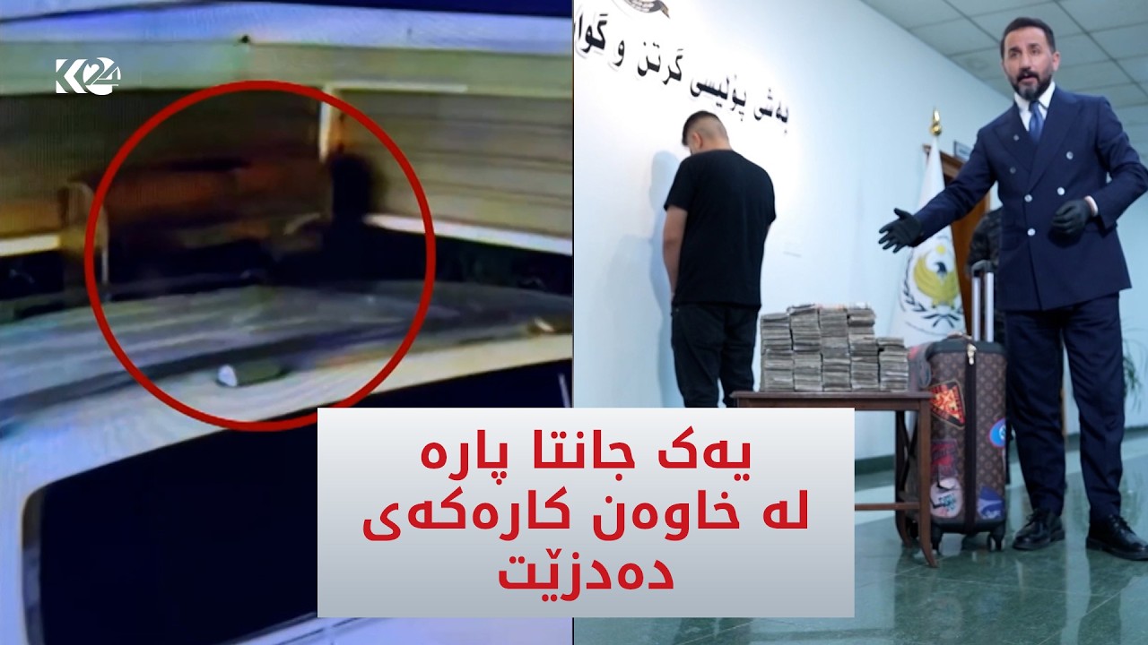 ڤیدیۆ | ھاووڵاتییەکی عێراقی یەک جانتا پارە لە خاوەنکاری پێشووی دەدزێت