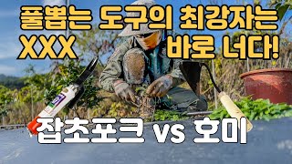 잡초 이것만 있다면 아주쉽게 제거? 잡초포크vs호미 ⚔️