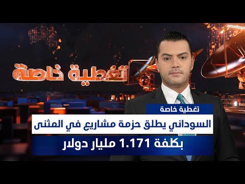 فيديو | السوداني يطلق حزمة مشاريع في المثنى بكلفة 1.171 مليار دولار