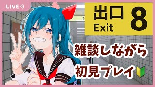 【8番出口】まったり異変さがし～！【ゲーム実況配信/Vtuber】
