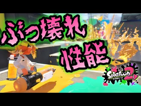 【スプラトゥーン2】これヤバすぎ！？圧倒的強ブキ誕生！【ウデマエXプレイ】