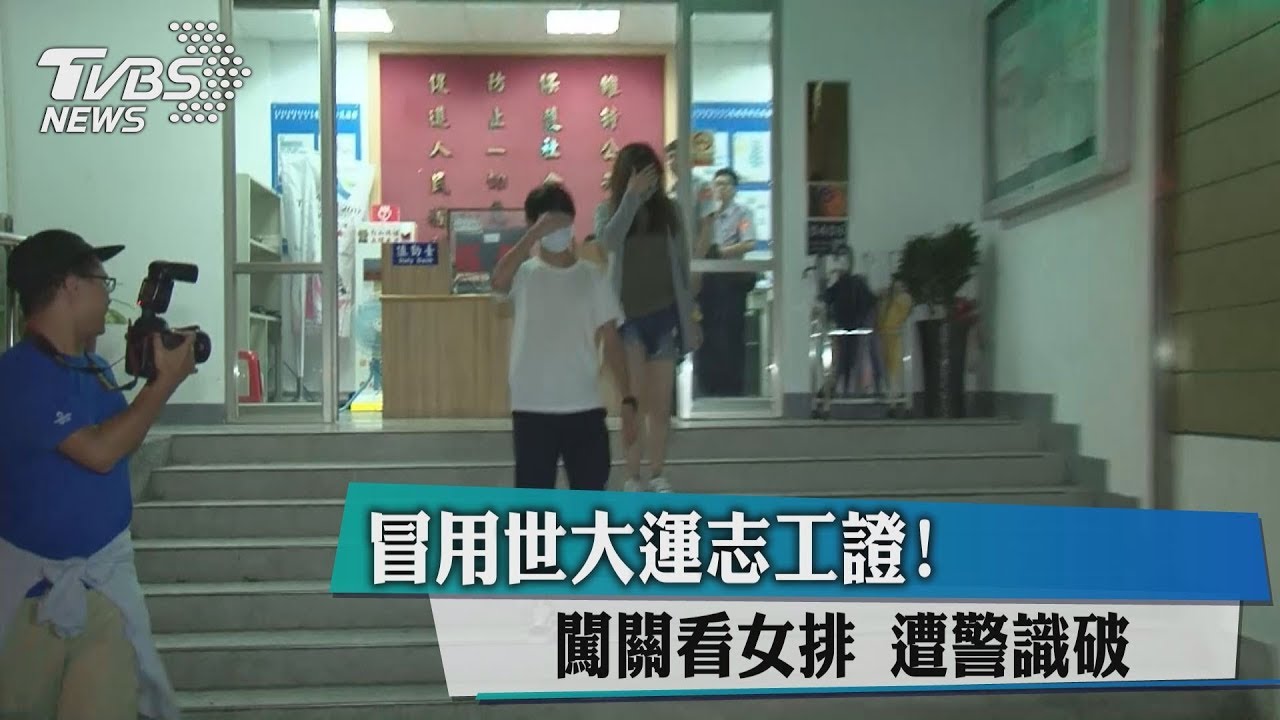 好想看比賽?闖關看世大運女排 冒用志工證被識破