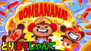 とりほりんて３人【BOMBANANA!】26.9.17