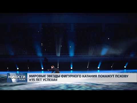 08.04.2019 / Мировые звёзды фигурного катания покажут Пскову «15 лет успеха»