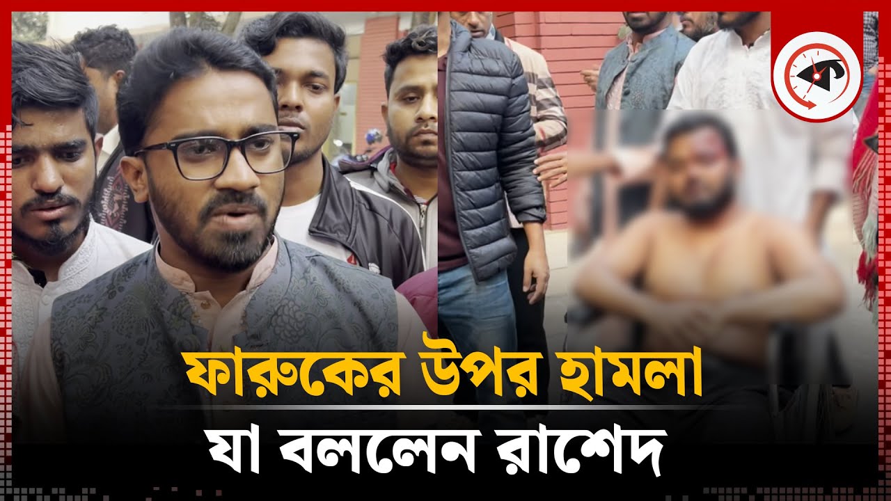 ফারুকের উপর হা'ম'লা, যা বললেন রাশেদ | Rashed Khan | Farooq Hasan | Gono Odhikar Parishad | Kalbela