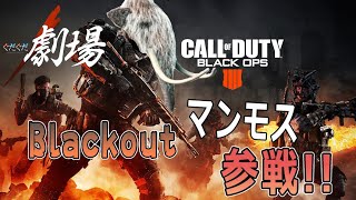 【#COD:BO4】新キャラ、マンモス参戦!!相変わらずぐだぐだ実況w【Blackout】