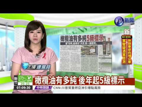橄欖油有多純 後年起5級標示