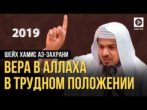 Вера в Аллаха в трудном положении | Хамис аз-Захрани I 2019