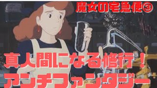【魔女の宅急便③】まともな人間になるために修行するアンチファンタジー