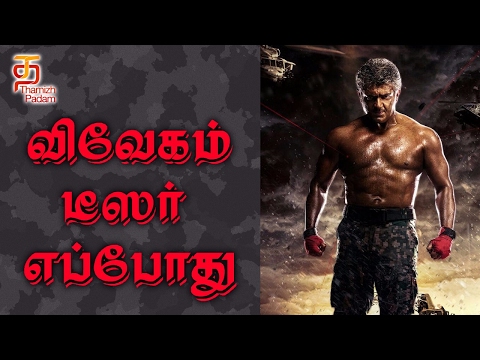 விவேகம் டீஸர் எப்போது ? | Vivegam Tamil Movie | Latest Update | Thala Ajith | Kajal Aggarwal Video