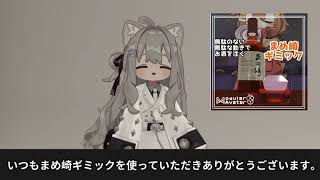まめ崎ギミックアップデート情報！