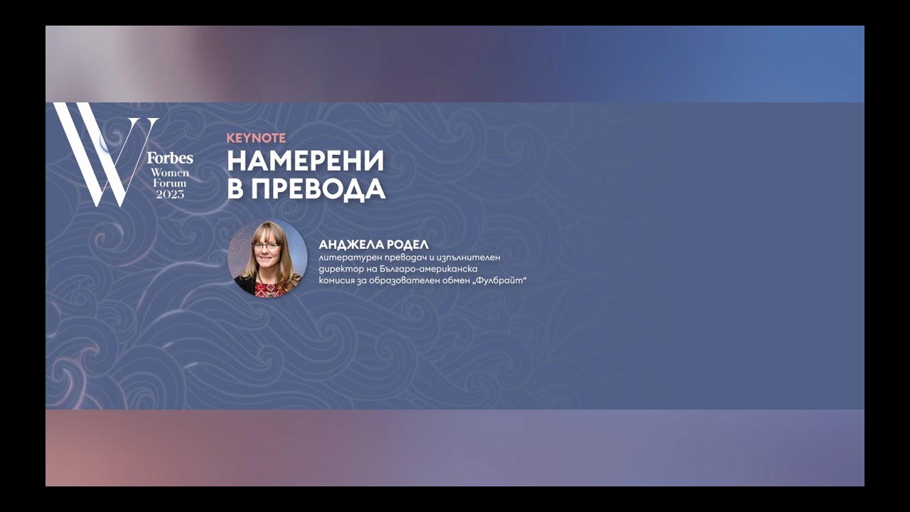 Намерени в превода