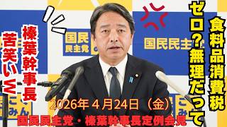 【国民民主党　榛葉幹事長の定例会見まとめ】2026年４月24日 榛葉幹事長会見　国民民主党　定例会見　榛葉幹事長会見　みんな大好き榛葉賀津也