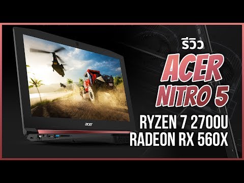 AMD Ryzen 7 2700U+RX560X อีกหนึ่งโน๊ตบุคเกมส์มิ่งสำหรับสายแดง!!