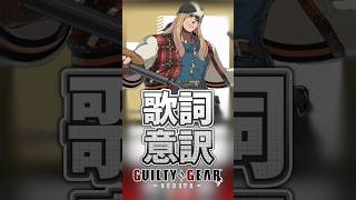 【GGST】ひとくち歌詞意訳～アクセル＝ロウ編1～ #ggst #和訳 #ggst_ax