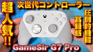 超人気パッド！次世代コントローラーGameSir G7 Proを使ってみた！