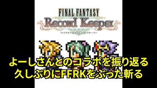 【FFRKをぶった斬る】#168 中の人よーしーさんとのコラボを振り返る&久しぶりにレコパをディスりますｗ