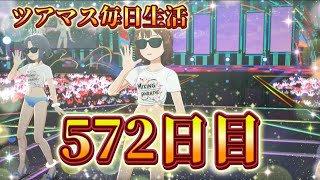 【ツアマス】ツアマス毎日生活572日目