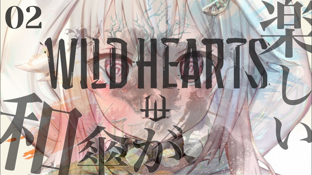 #02【WILD HEARTS（ワイルドハーツ）】新作和風狩りゲー！初見プレイ！！和傘とパリィと王覇山。（生きろ、立ち向かえ）です【にじさんじ/葉山舞鈴】